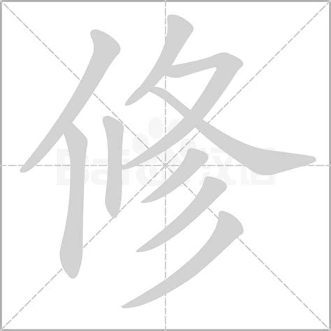 修 五行|修（汉语汉字）